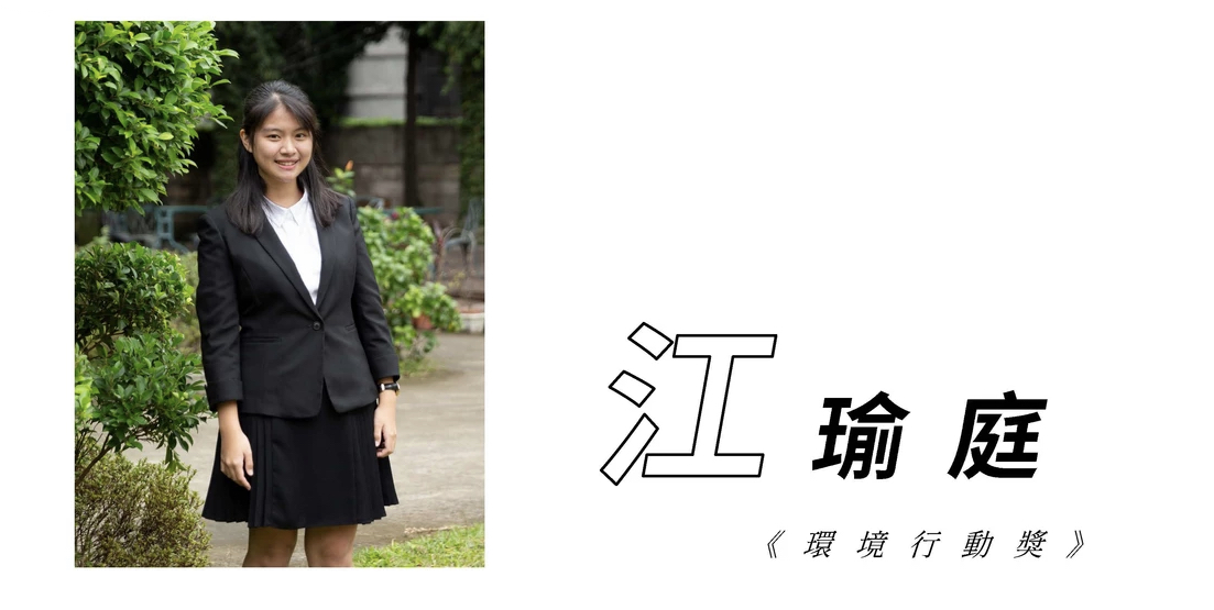 【專題報導】臺灣環境保護署第一屆環保青年領袖-江瑜庭