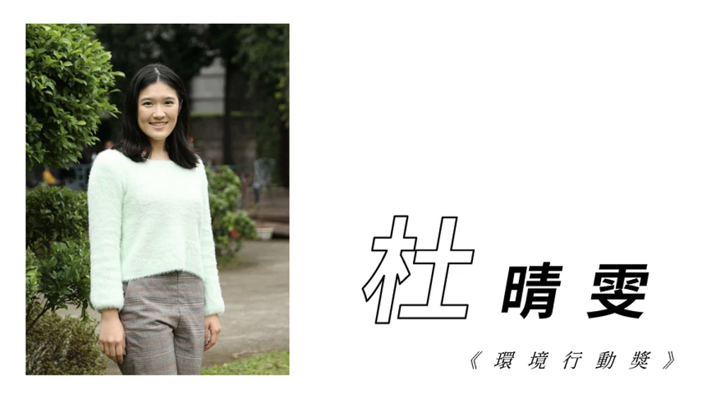 【專題報導】臺灣環境保護署第一屆環保青年領袖-杜晴雯