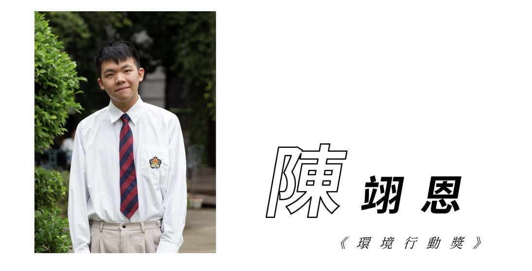 【專題報導】臺灣環境保護署第一屆環保青年領袖-陳翊恩