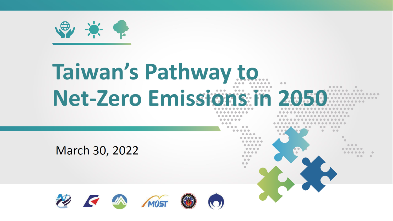 臺灣2050淨零排放路徑