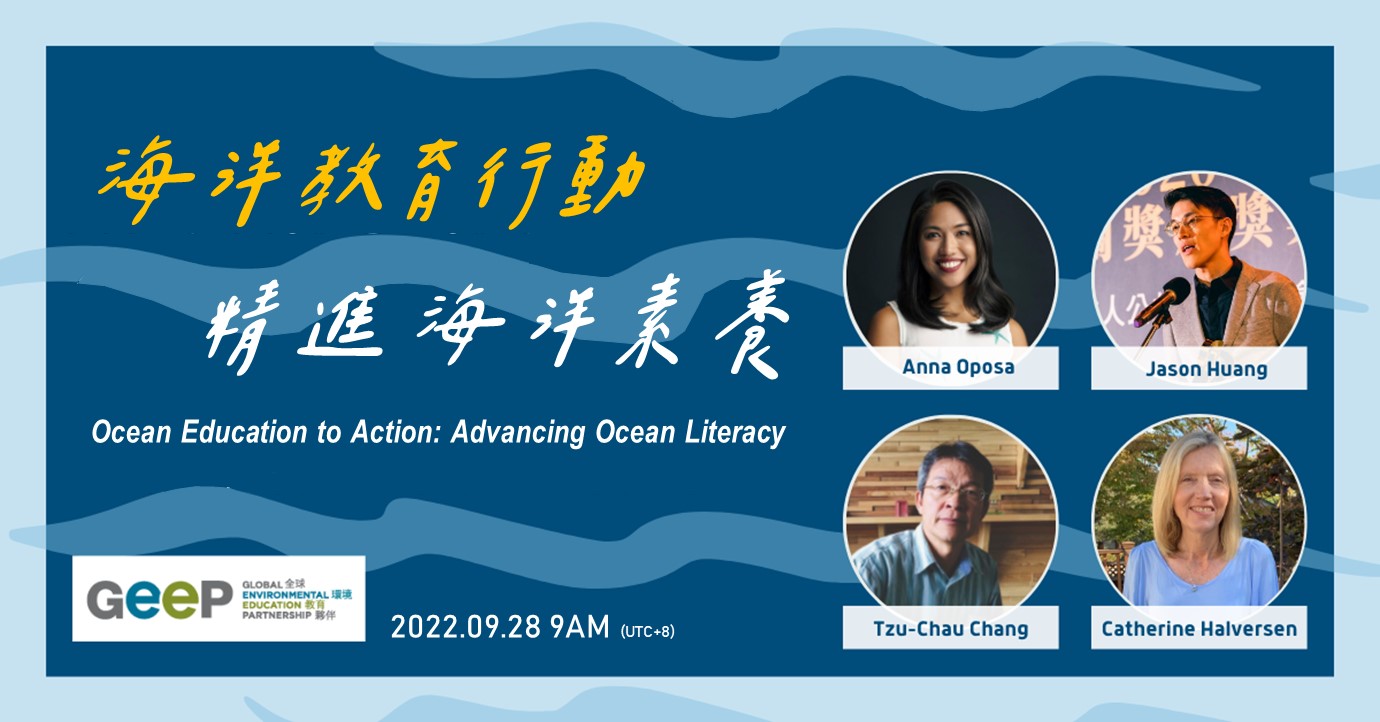 「海洋教育行動：精進海洋素養」線上工作坊將在9月28日舉辦
