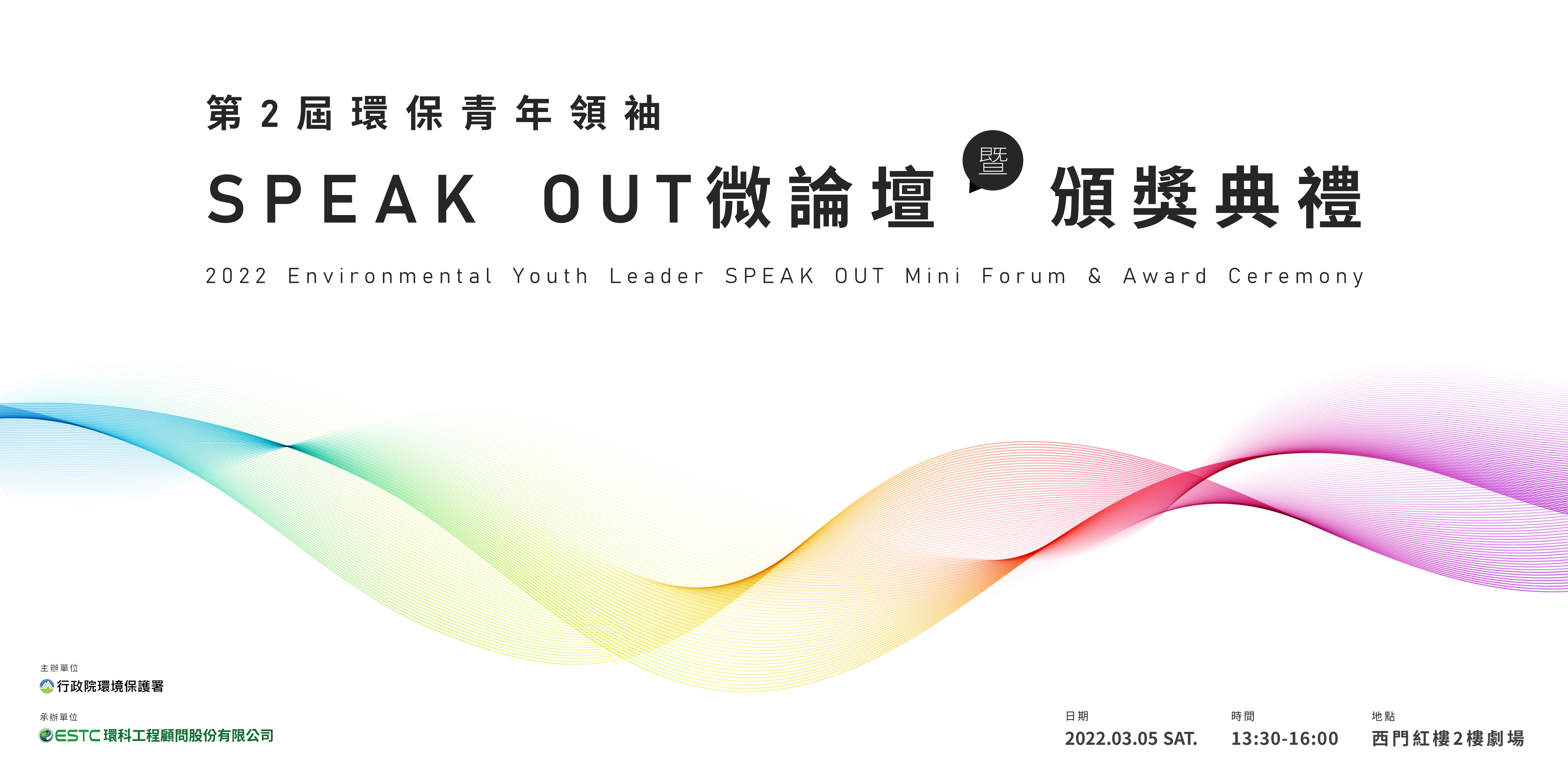 第2屆環保青年領袖SPEAK OUT微論壇暨頒獎典禮