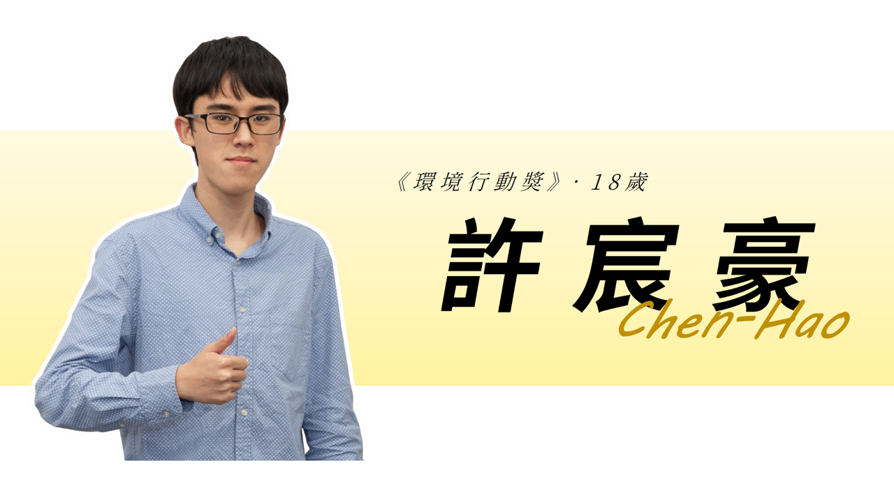 【Special Topic】2nd Environmental Youth Leader Project of Taiwan EPA -  Chen-Hao Hsu
