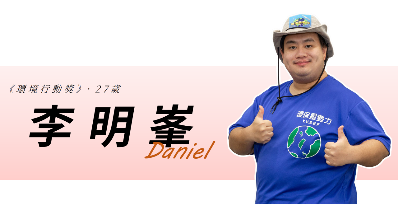【Special Topic】2nd Environmental Youth Leader Project of Taiwan EPA -  Daniel Lee