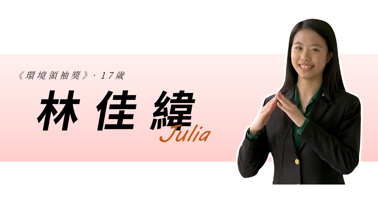 【Special Topic】2nd Environmental Youth Leader Project of Taiwan EPA -  Julia Lin
