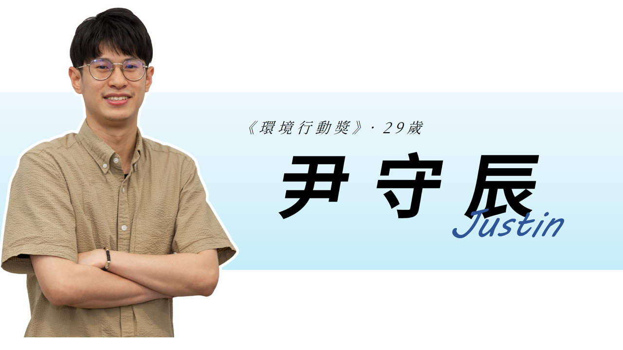 【專題報導】臺灣環境保護署第二屆環保青年領袖-尹守辰