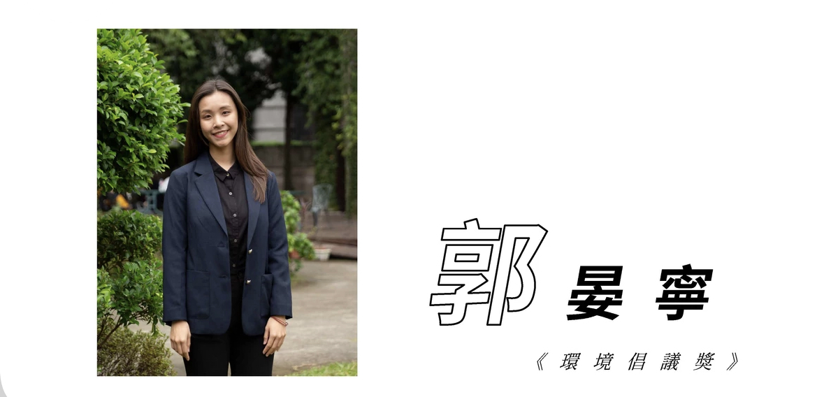 【Special Topic】1st Environmental Youth Leader Project of Taiwan EPA - Yan-Ning Kuo